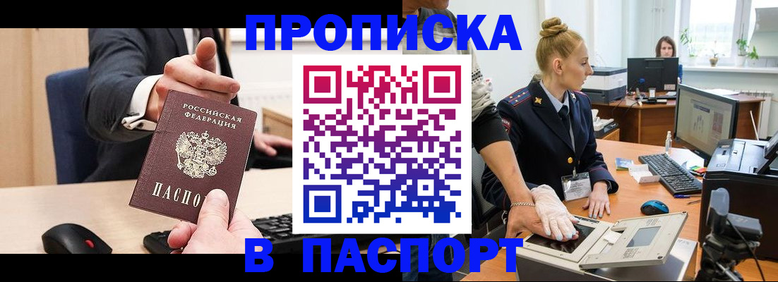 прописка 2025 в Киселёвске